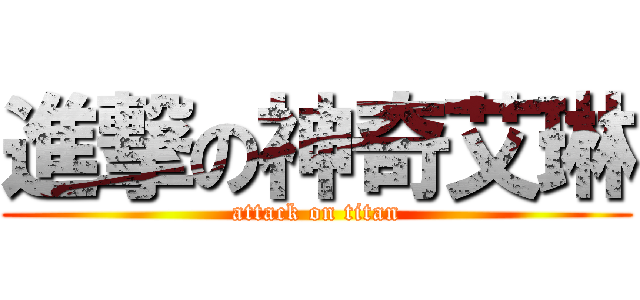 進撃の神奇艾琳 (attack on titan)