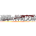 進撃の神奇艾琳 (attack on titan)