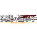 突襲の狙撃手 (Assault on sniper)