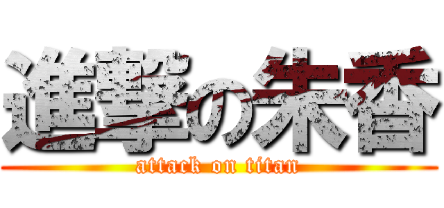 進撃の朱香 (attack on titan)