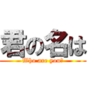 君の名は (Who are you?)