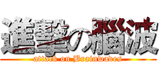 進擊の腦波 (attack on Brainwaves)