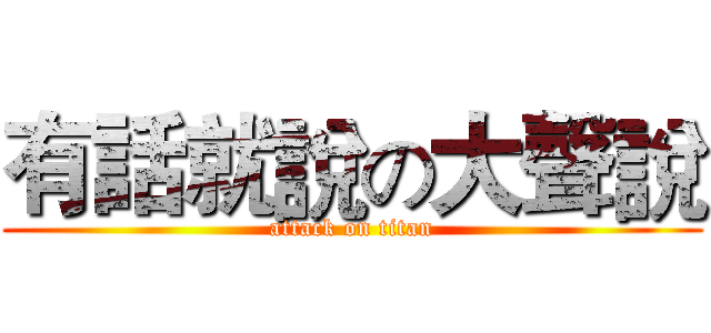 有話就說の大聲說 (attack on titan)