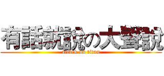 有話就說の大聲說 (attack on titan)