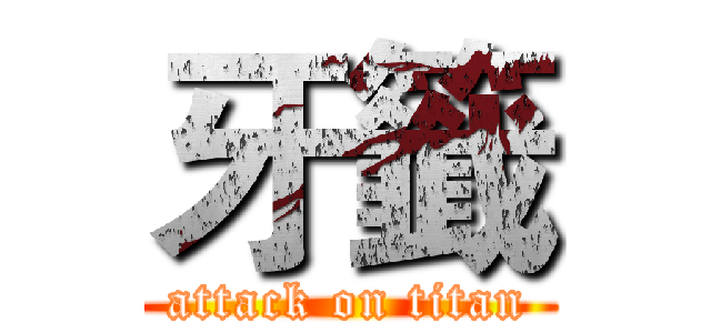 牙籤 (attack on titan)