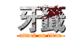 牙籤 (attack on titan)