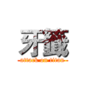 牙籤 (attack on titan)