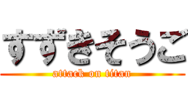 すずきそうご (attack on titan)