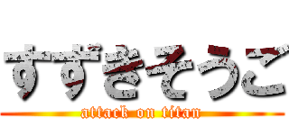 すずきそうご (attack on titan)