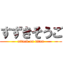 すずきそうご (attack on titan)