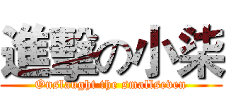 進擊の小柒 (Onslaught the smallseven)