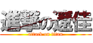 進撃の遼佳 (attack on titan)