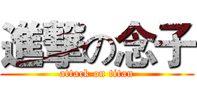 進撃の念子 (attack on titan)
