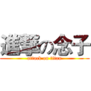 進撃の念子 (attack on titan)