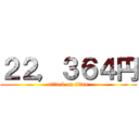 ２２，３６４円 (attack on titan)