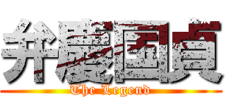 弁慶国貞 (The Legend)