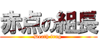 赤点の組長 (Death frag )