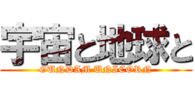 宇宙と地球と (GUNDAM UNICORN)