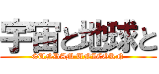 宇宙と地球と (GUNDAM UNICORN)