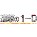 進撃の１－Ｄ (attack on oneD)
