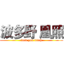波多野 凰照 (fuck you bitch)
