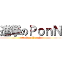 進撃のＰｏｎＮ (attack on PonN)