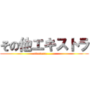 その他エキストラ (etcetera.......)