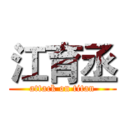 江育丞 (attack on titan)