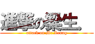 進撃の梁生． (attack on Mr.Leung)