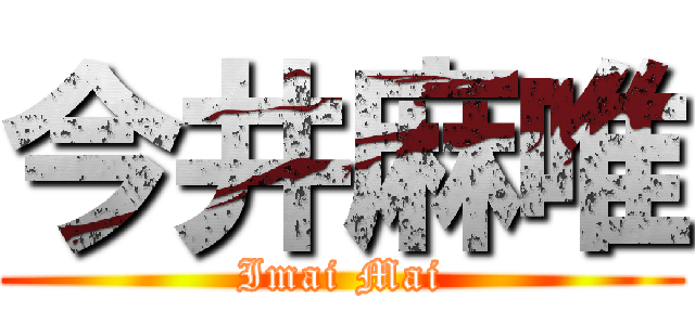 今井麻唯 (Imai Mai)