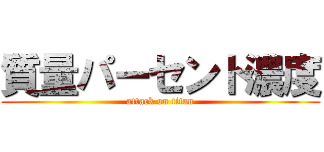 質量パーセント濃度 (attack on titan)