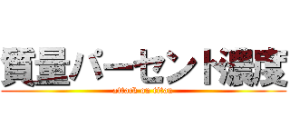 質量パーセント濃度 (attack on titan)