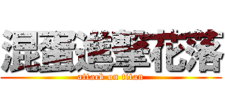 混蛋進撃花落 (attack on titan)