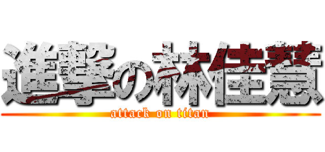 進撃の林佳慧 (attack on titan)