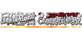 邱逸君＆戴郡毅 (Jeanny & ChenYi)