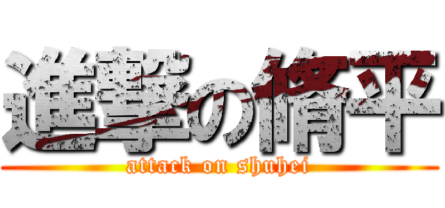 進撃の脩平 (attack on shuhei)