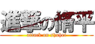 進撃の脩平 (attack on shuhei)