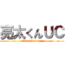 亮太くんＵＣ (inmu kun uc)