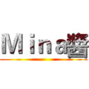 Ｍｉｎａ醬 ()