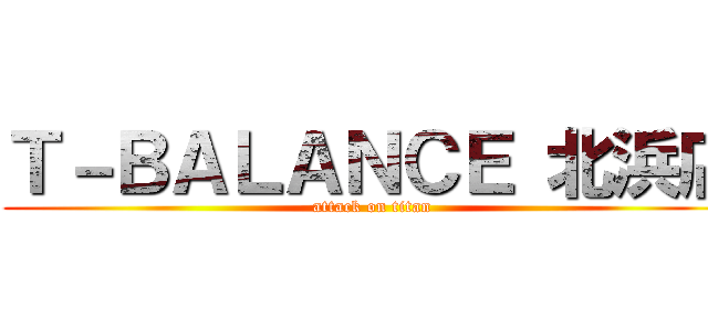 Ｔ－ＢＡＬＡＮＣＥ 北浜店 (attack on titan)