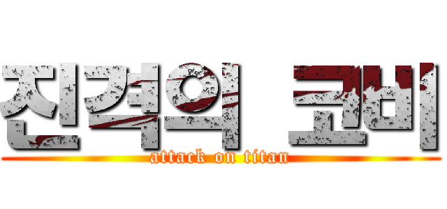 진격의 코비 (attack on titan)