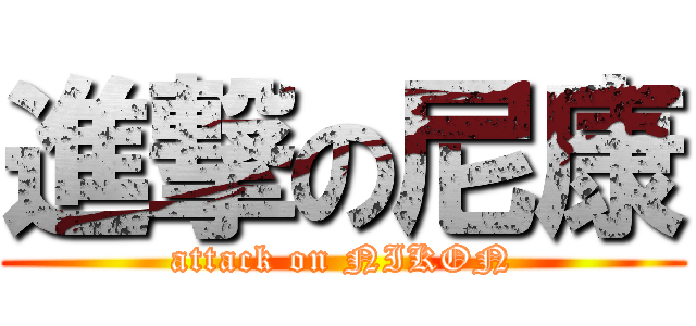 進撃の尼康 (attack on NIKON)