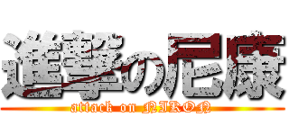 進撃の尼康 (attack on NIKON)