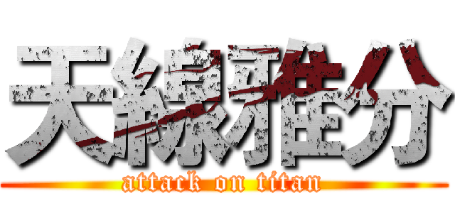 天線雅分 (attack on titan)