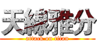 天線雅分 (attack on titan)