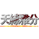 天線雅分 (attack on titan)