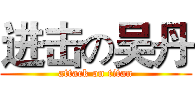 进击の吴丹 (attack on titan)