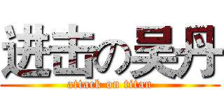 进击の吴丹 (attack on titan)