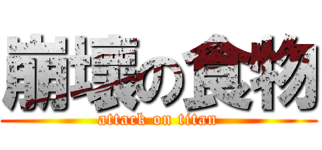 崩壞の食物 (attack on titan)