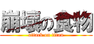 崩壞の食物 (attack on titan)